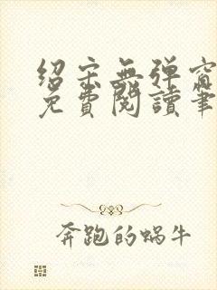 绍宋无弹窗全文免费阅读笔趣阁