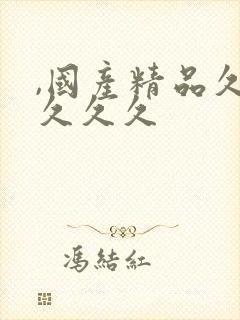 ,国产精品久久久久久