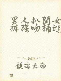 男人扒开女人内裤强吻桶进去漫画