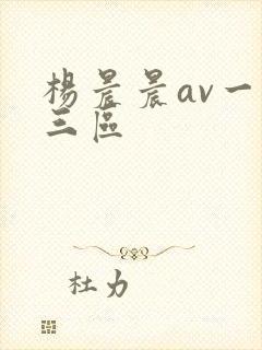 杨晨晨av一区三区