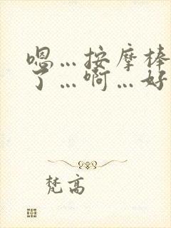 嗯…按摩棒太快了…啊…好爽…