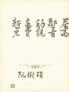 新来的邻居电影免费观看高清