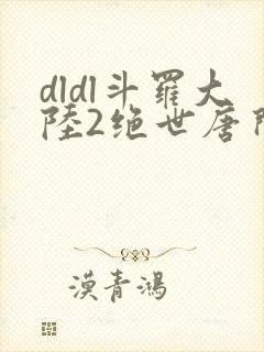 dldl斗罗大陆2绝世唐门小说
