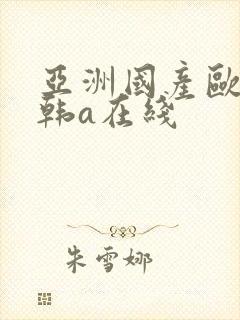 亚洲国产欧美日韩a在线