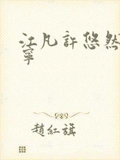 江凡许悠然许怡宁