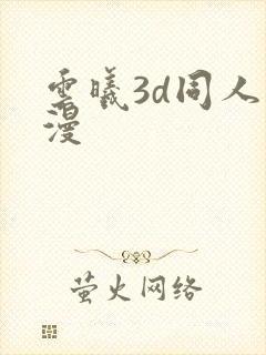 云曦3d同人动漫