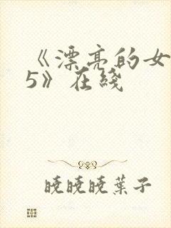 《漂亮的女邻居5》在线