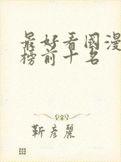 最好看国漫排行榜前十名