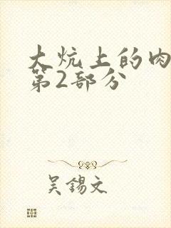 大炕上的肉体乱第2部分