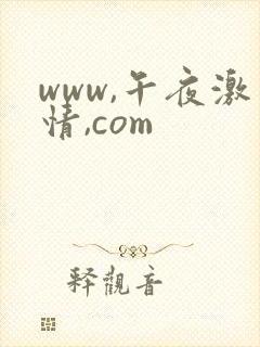 www,午夜激情,com