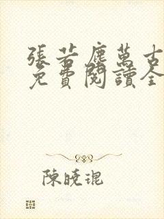 张若尘万古神帝免费阅读全文最新