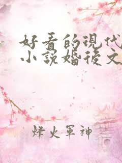 好看的现代言情小说婚后文
