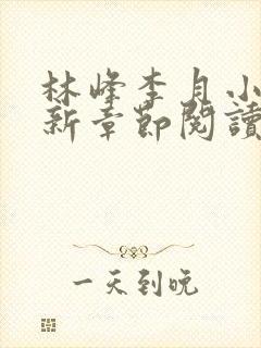 林峰李月小说最新章节阅读方式