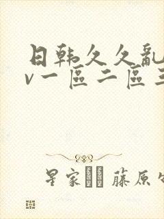 日韩久久乱码av一区二区三区