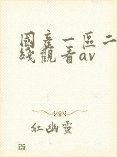 国产一区二区在线观看av