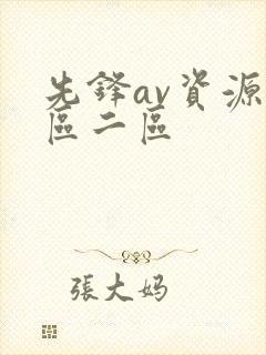先锋av资源一区二区