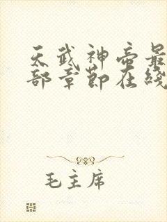 天武神帝最新全部章节在线阅读