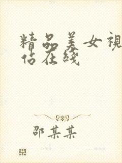 精品美女视频网站在线