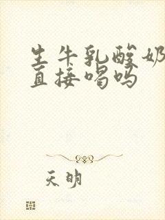 生牛乳酸奶可以直接喝吗