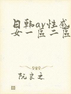 日韩av性感美女一区二区app