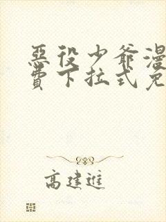 恶役少爷漫画免费下拉式免费阅读