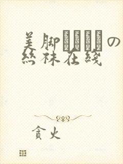 美脚パンストの丝袜在线