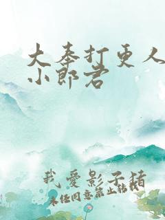 大奉打更人卖报小郎君