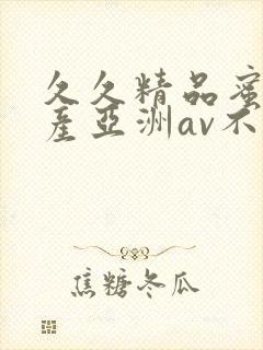 久久精品蜜桃国产亚洲av不卡