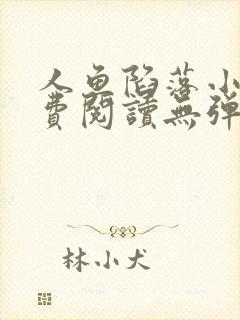 人鱼陷落小说免费阅读无弹窗笔趣在线