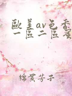 欧美av色香蕉一区二区蜜桃小说