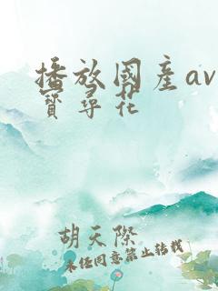 播放国产av小宝寻花