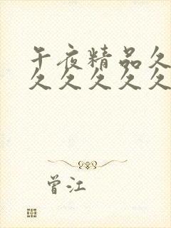 午夜精品久久久久久久久久91蜜桃