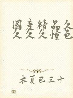 国产精品久久久久久久懂色