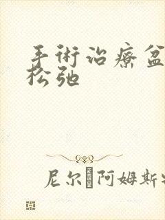 手术治疗盆底肌松弛