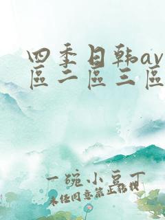 四季日韩av一区二区三区
