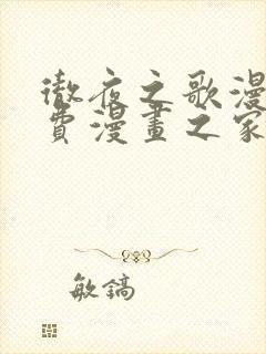 彻夜之歌漫画免费漫画之家