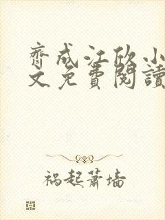 齐成江欣小说全文免费阅读无弹窗