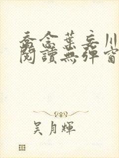 乔念叶妄川免费阅读无弹窗笔趣阁