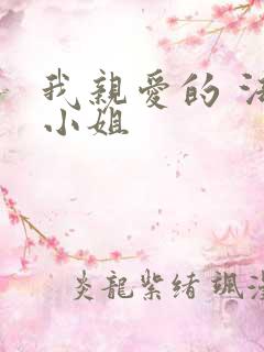 我亲爱的 法医小姐