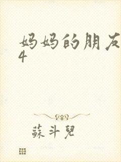 妈妈的朋友韩国4
