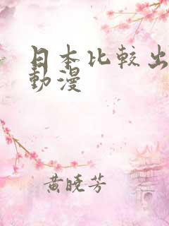 日本比较出名的动漫