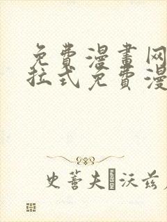 免费漫画网站下拉式免费漫画