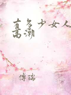 有多少女人不会高潮