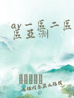 av一区二区三区亚洲