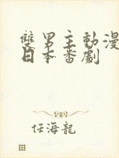 双男主动漫推荐日本番剧