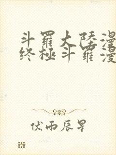 斗罗大陆漫画4终极斗罗漫画