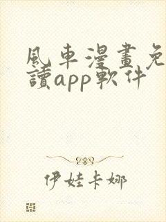 风车漫画免费阅读app软件