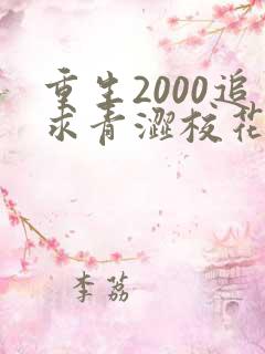 重生2000追求青涩校花同桌陈凡苏若初 小说