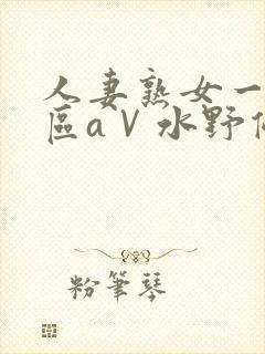 人妻熟女一区二区aⅤ水野优香