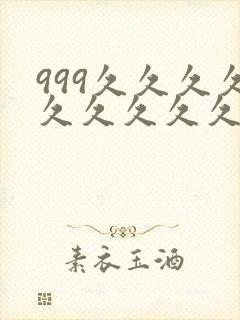 999久久久久久久久久久